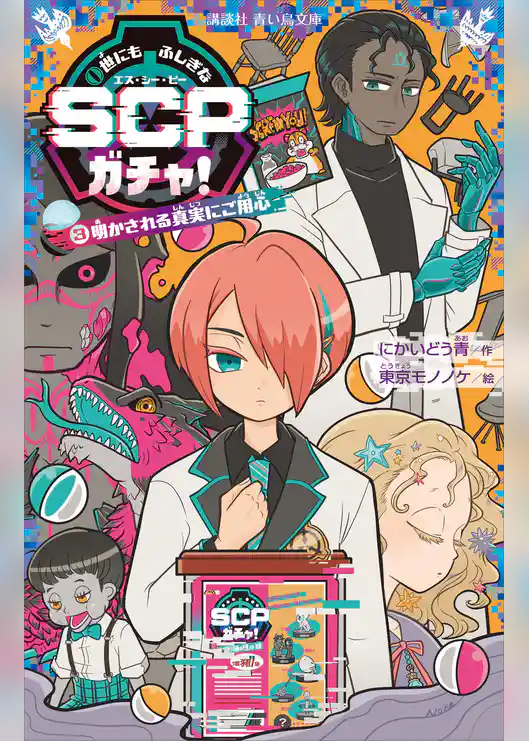 世にもふしぎなＳＣＰガチャ！