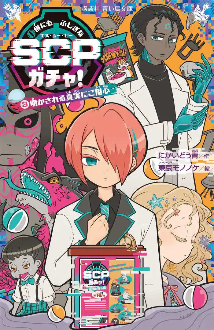 世にもふしぎなＳＣＰガチャ！（３）　明かされる真実にご用心