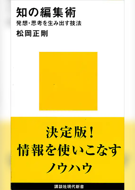 知の編集術　発想・思考を生み出す技法