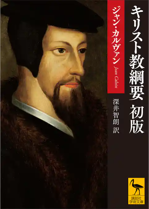 キリスト教綱要　初版