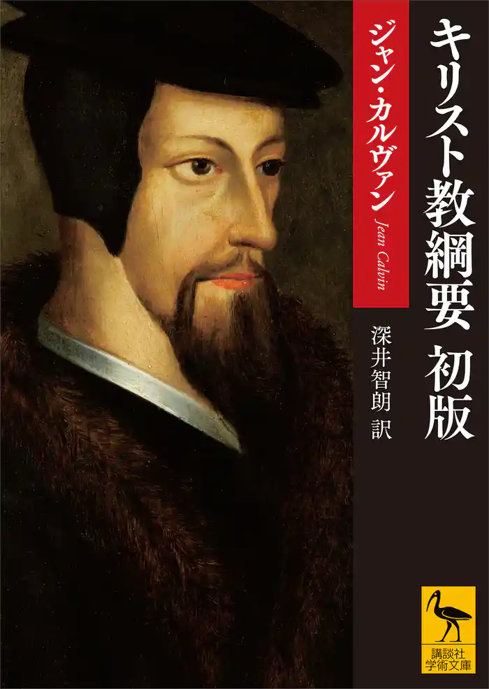 キリスト教綱要　初版