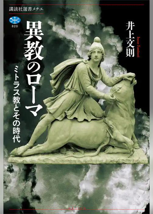 異教のローマ　ミトラス教とその時代