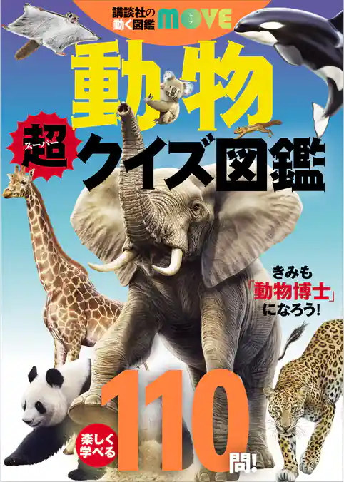 講談社の動く図鑑ＭＯＶＥ　動物　超クイズ図鑑