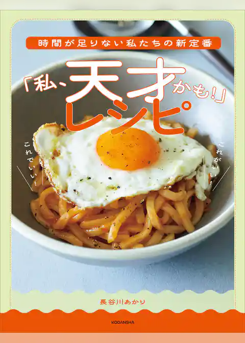 時間が足りない私たちの新定番　「私、天才かも！」レシピ