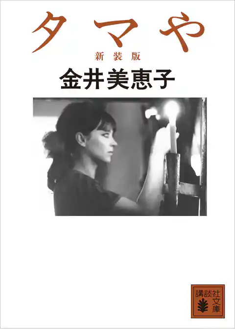 タマや　新装版