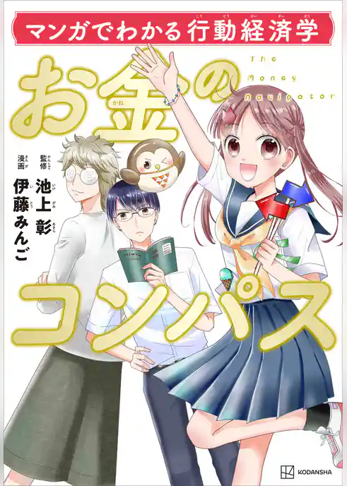 マンガでわかる行動経済学　お金のコンパス