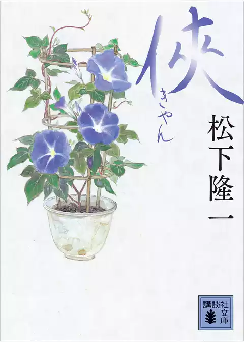 侠