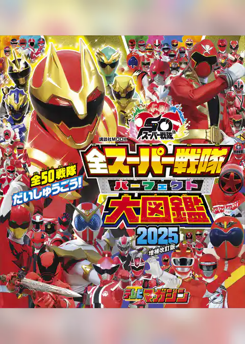 全スーパー戦隊　パーフェクト大図鑑　２０２５　増補改訂版