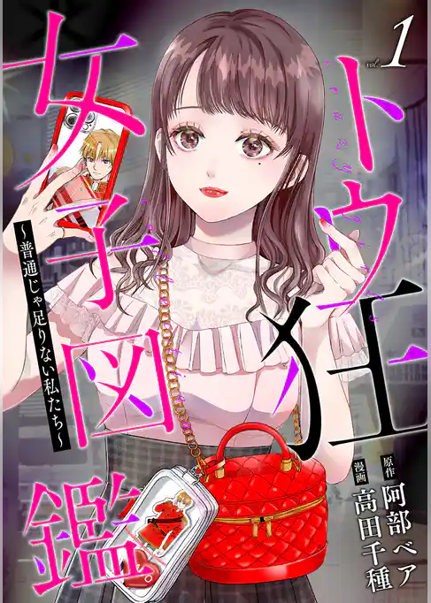 トウ狂女子図鑑 ～普通じゃ足りない私たち～