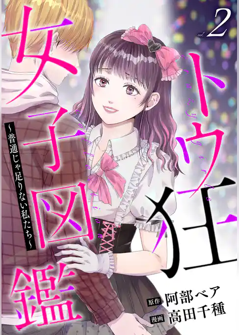 トウ狂女子図鑑 ～普通じゃ足りない私たち～