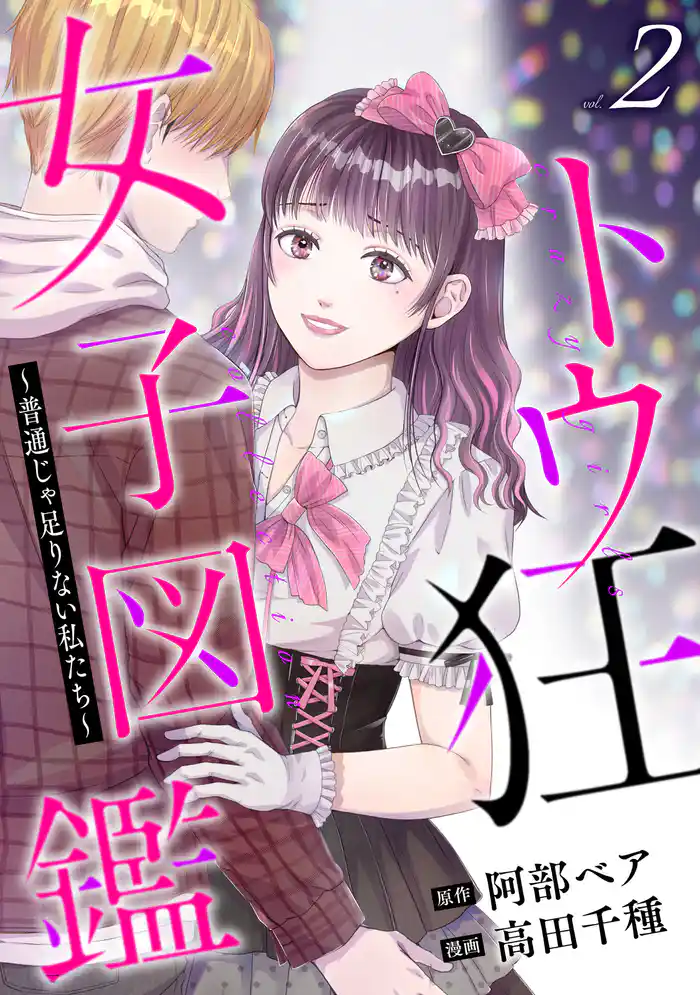 トウ狂女子図鑑 ~普通じゃ足りない私たち~ 2巻