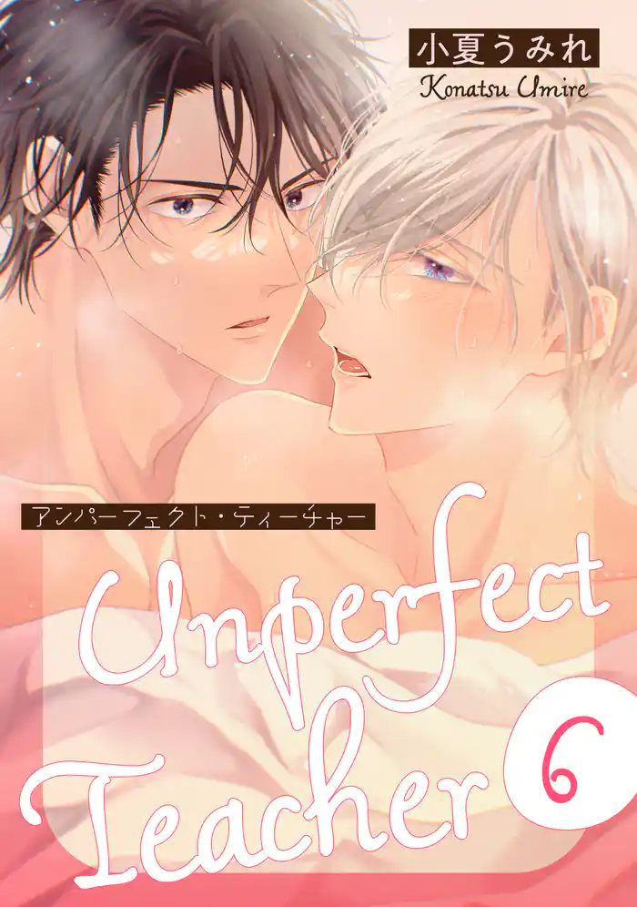 アンパーフェクト・ティーチャー 6