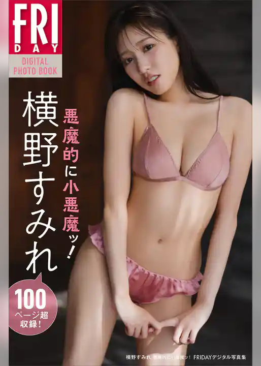 横野すみれ　悪魔的に小悪魔ッ！　ＦＲＩＤＡＹデジタル写真集