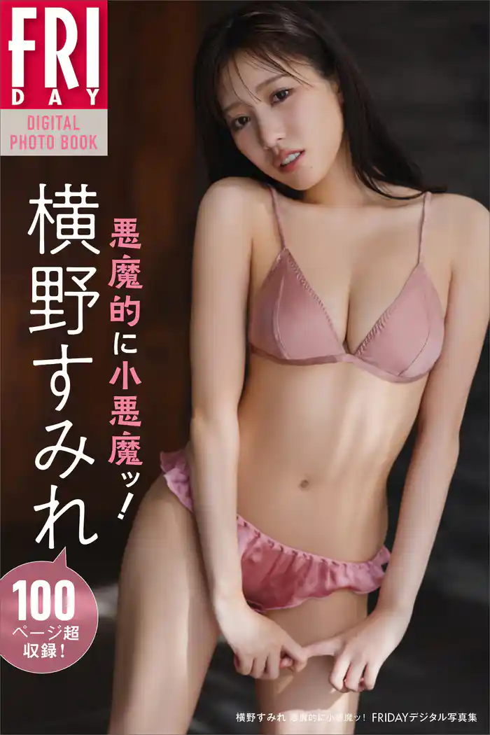 横野すみれ　悪魔的に小悪魔ッ！　ＦＲＩＤＡＹデジタル写真集