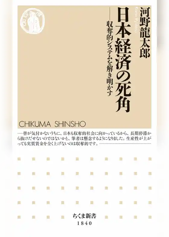 日本経済の死角　――収奪的システムを解き明かす