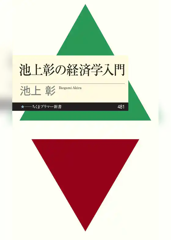 池上彰の経済学入門