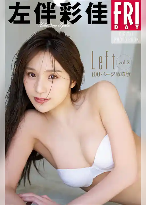 左伴彩佳　Ｌｅｆｔ　ｖｏｌ．２　１００ページ豪華版　ＦＲＩＤＡＹデジタル写真集