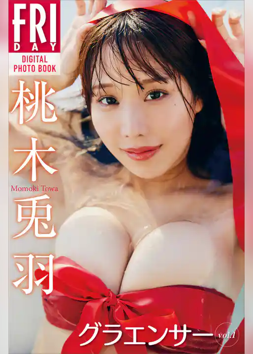 桃木兎羽　グラエンサー　ｖｏｌ．１　ＦＲＩＤＡＹデジタル写真集