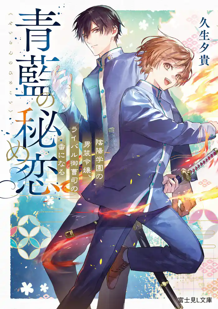 青藍の秘め恋 陰陽学園の男装令嬢、ライバル御曹司の番になる