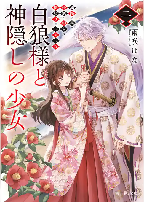 白狼様と神隠しの少女