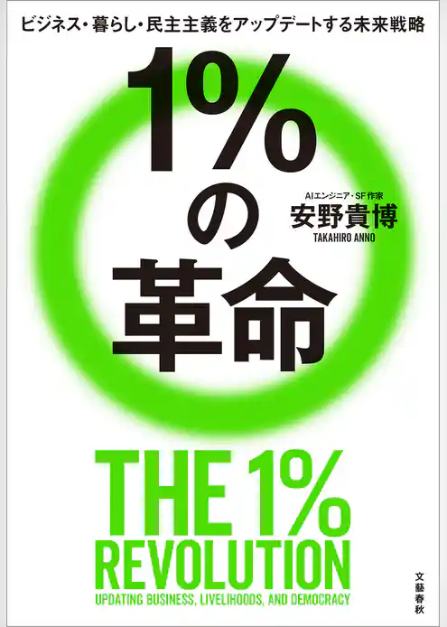 １％の革命　ビジネス・暮らし・民主主義をアップデートする未来戦略