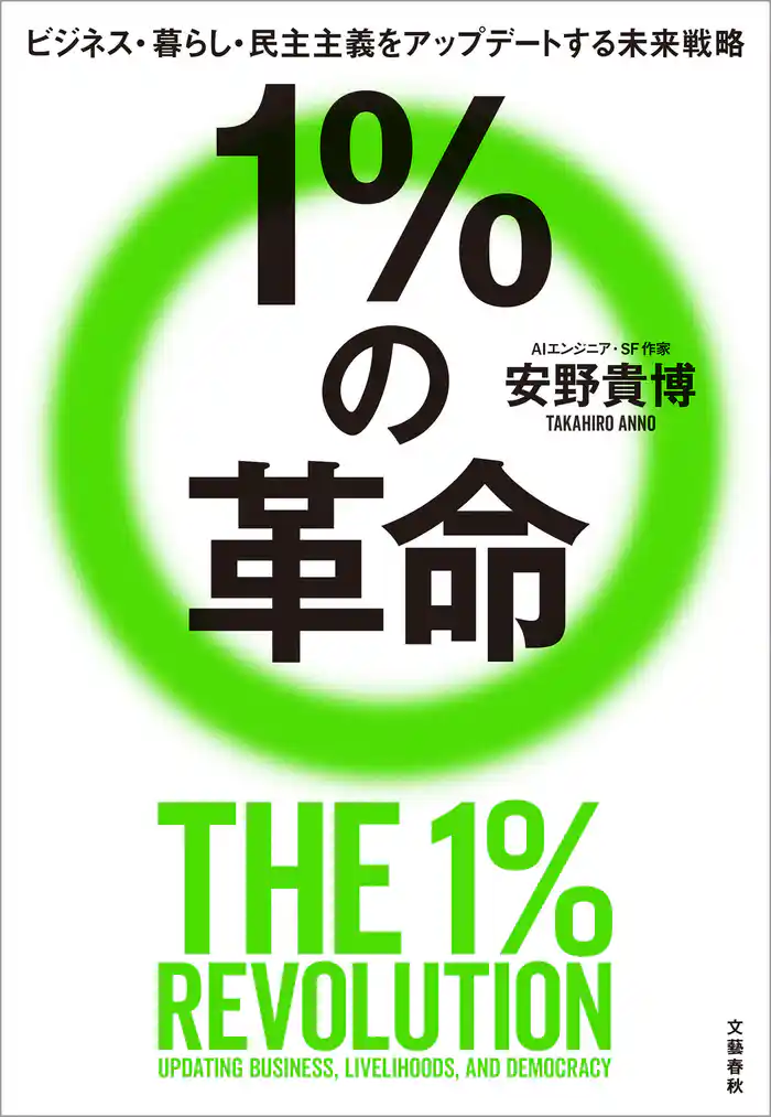 １％の革命　ビジネス・暮らし・民主主義をアップデートする未来戦略
