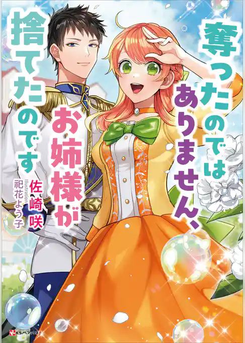 奪ったのではありません、お姉様が捨てたのです