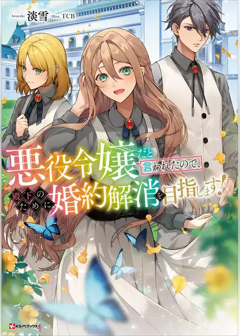 悪役令嬢だと言われたので、殿下のために婚約解消を目指します！