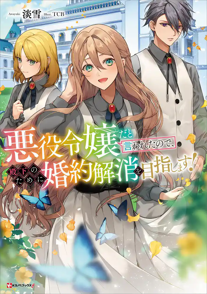 悪役令嬢だと言われたので、殿下のために婚約解消を目指します!