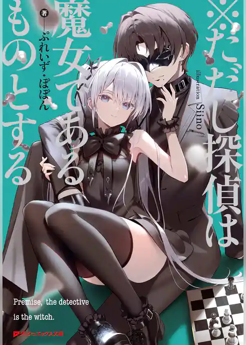 ※ただし探偵は魔女であるものとする