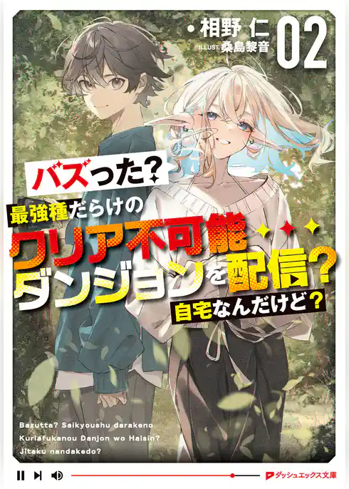 バズった？最強種だらけのクリア不可能ダンジョンを配信？ 自宅なんだけど？