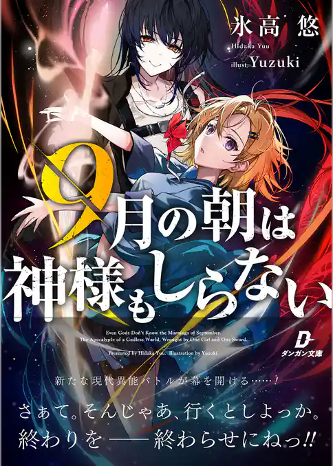 ９月の朝は神様もしらない