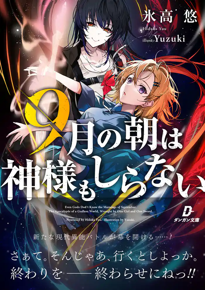 ９月の朝は神様もしらない