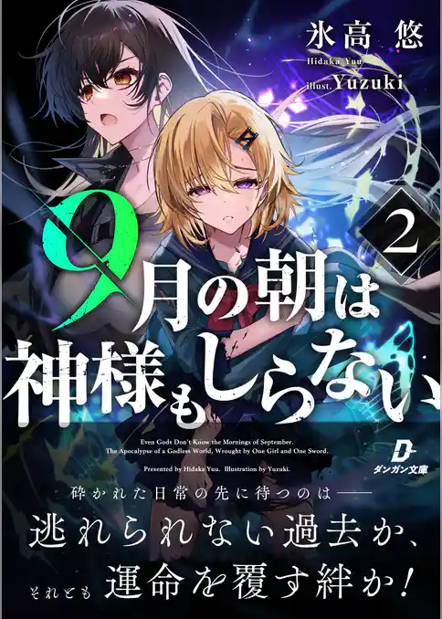 ９月の朝は神様もしらない