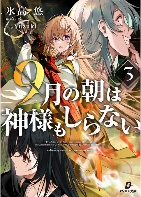 9月の朝は神様もしらない