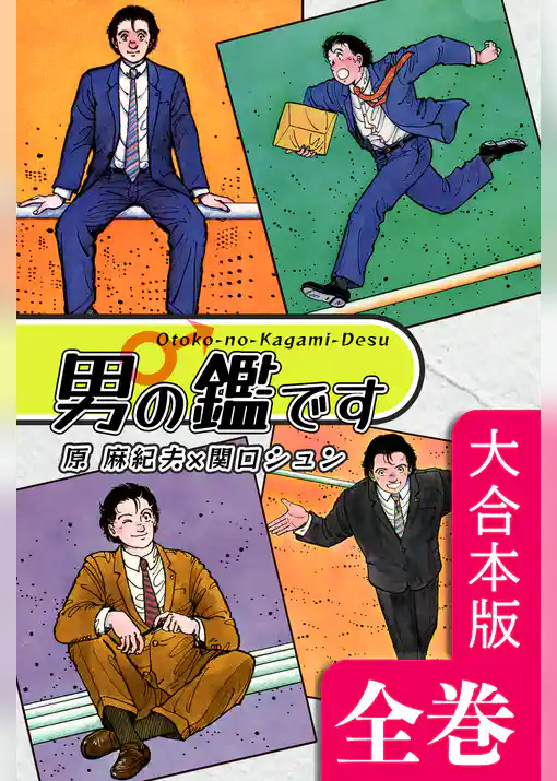 男の鑑です【大合本版】