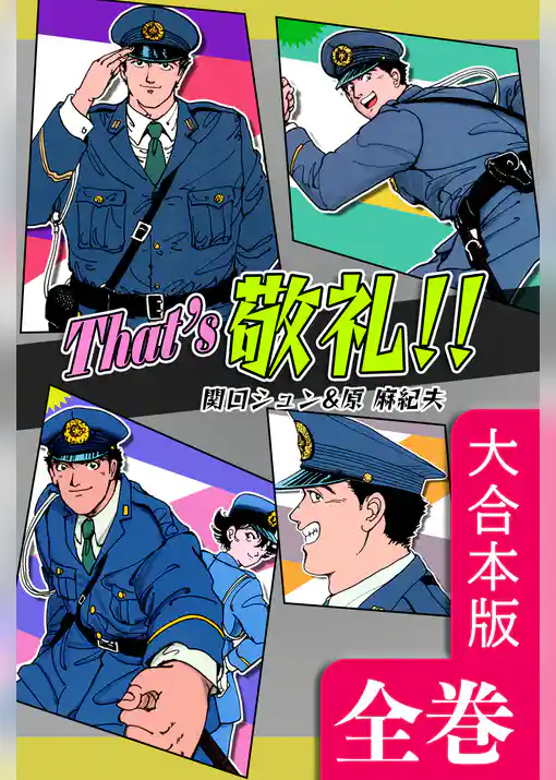 That’s 敬礼！！【大合本版】