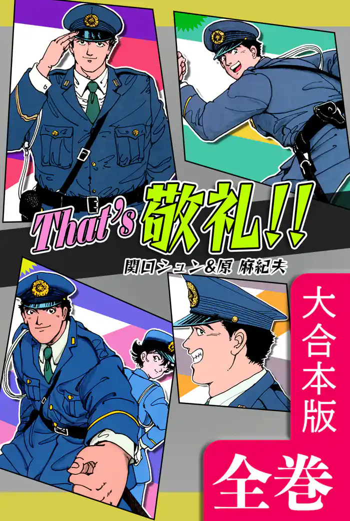 That’s 敬礼！！【大合本版】　全巻収録