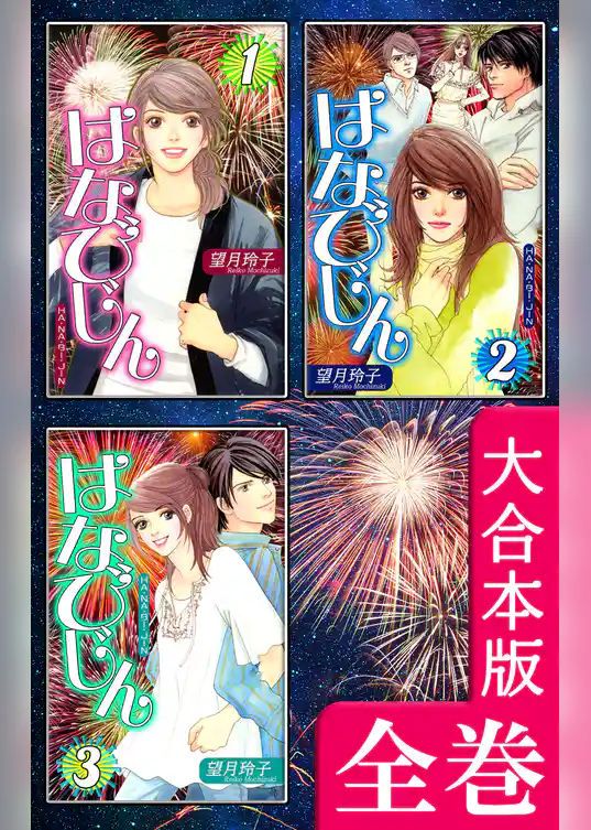 はなびじん～HA･NA・BI・JIN～【大合本版】