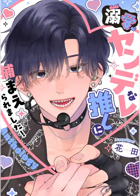 溺愛ヤンデレな推しに捕まえられました！ アンソロジー