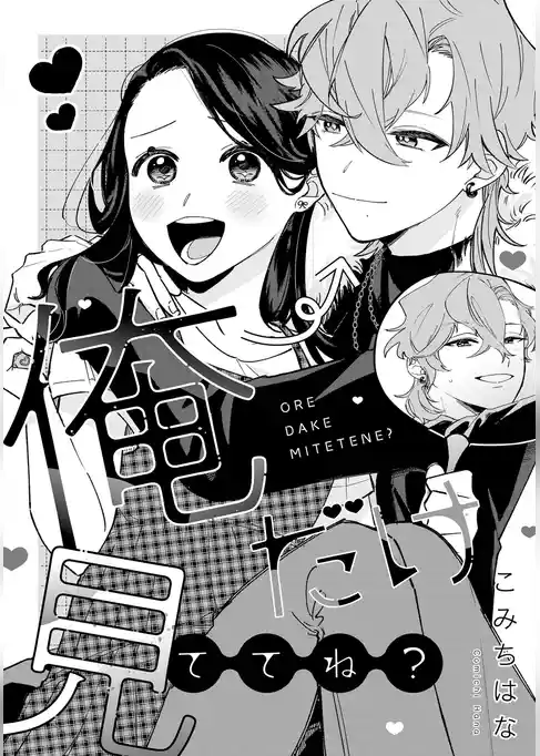 溺愛ヤンデレな推しに捕まえられました！ アンソロジー『俺だけ見ててね？』【単話】