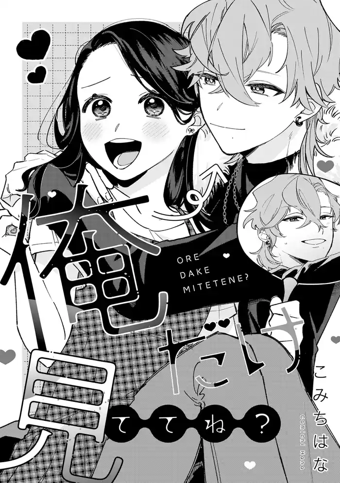 溺愛ヤンデレな推しに捕まえられました！ アンソロジー『俺だけ見ててね？』【単話】