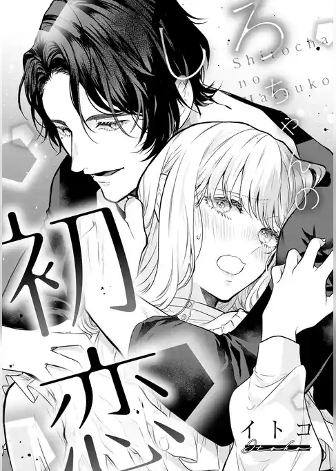 溺愛ヤンデレな推しに捕まえられました！ アンソロジー『しろちゃんの初恋』【単話】