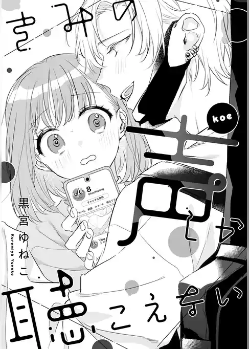 溺愛ヤンデレな推しに捕まえられました！ アンソロジー『きみの声しか聴こえない』【単話】