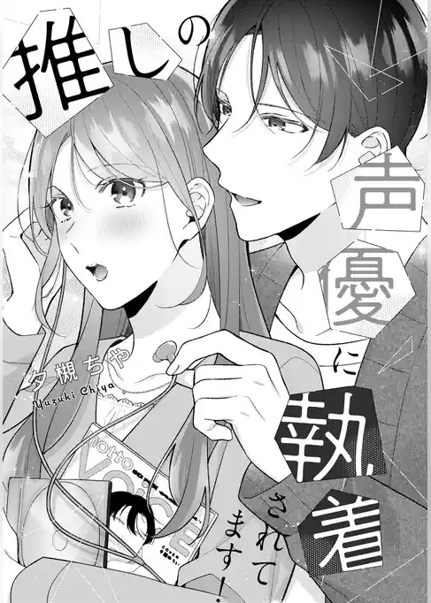 溺愛ヤンデレな推しに捕まえられました！ アンソロジー『推しの声優に執着されてます！』【単話】