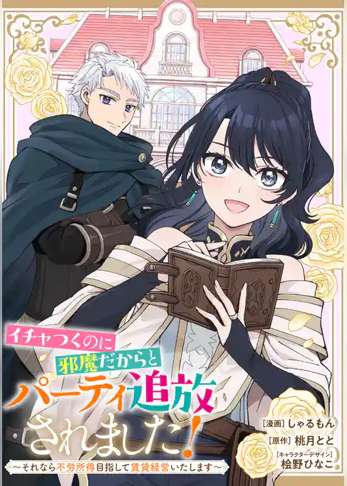 イチャつくのに邪魔だからとパーティ追放されました！～それなら不労所得目指して賃貸経営いたします～　【連載版】