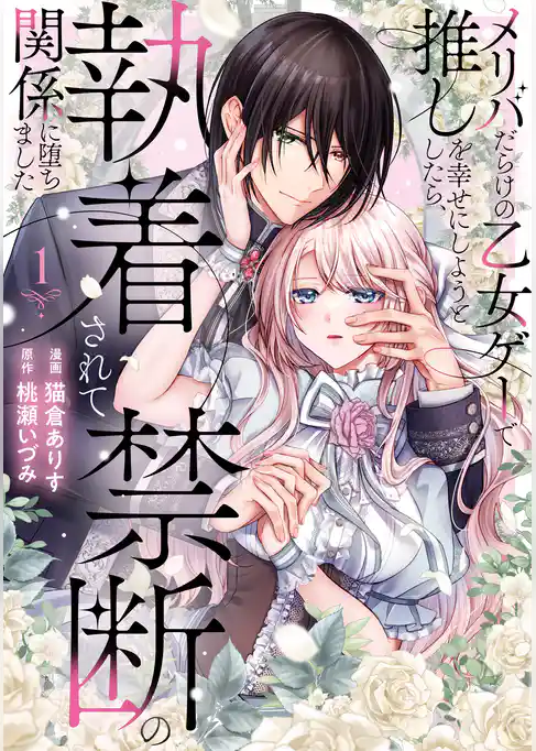 メリバだらけの乙女ゲーで推しを幸せにしようとしたら、執着されて禁断の関係に堕ちました