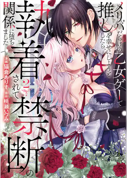 メリバだらけの乙女ゲーで推しを幸せにしようとしたら、執着されて禁断の関係に堕ちました