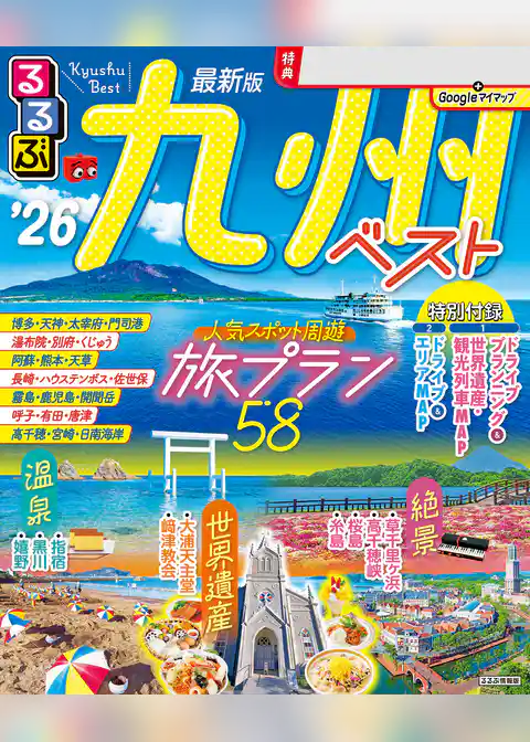 るるぶ九州ベスト’26