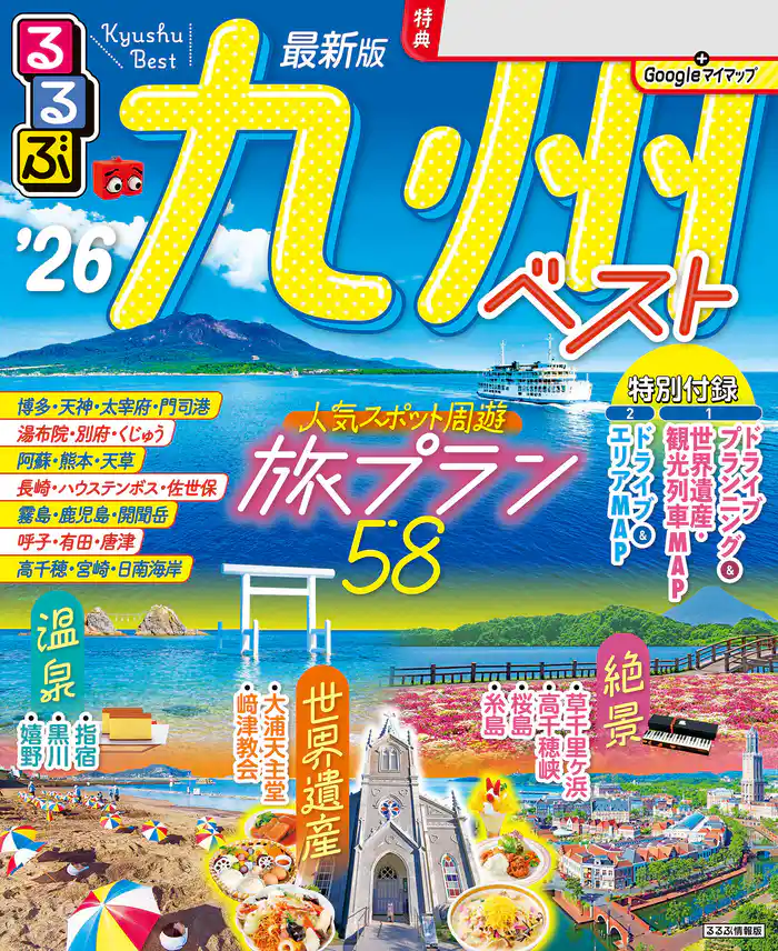 るるぶ九州ベスト’26